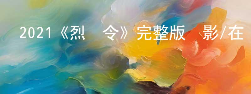 陳藝新的動漫綜藝大全,2021《烈殺令》完整版電影/在線觀看/百度云-美劇天堂